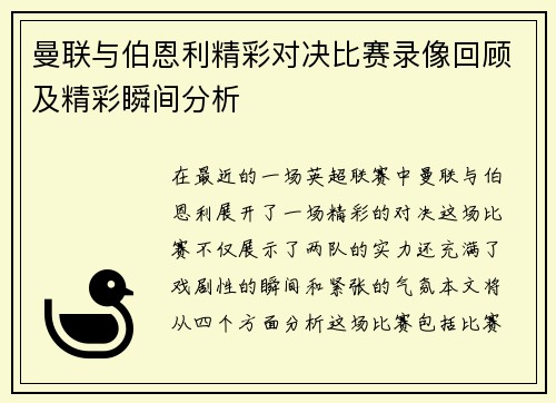 曼联与伯恩利精彩对决比赛录像回顾及精彩瞬间分析