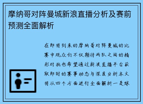 摩纳哥对阵曼城新浪直播分析及赛前预测全面解析