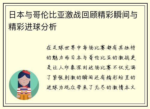 日本与哥伦比亚激战回顾精彩瞬间与精彩进球分析