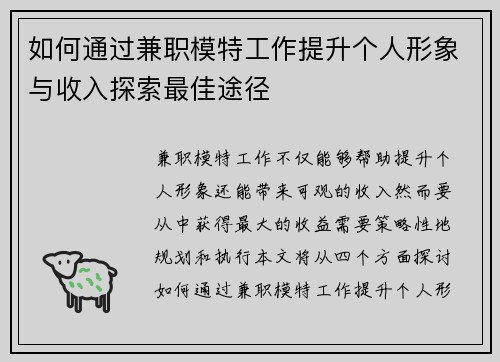 如何通过兼职模特工作提升个人形象与收入探索最佳途径