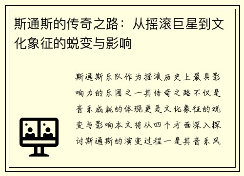 斯通斯的传奇之路：从摇滚巨星到文化象征的蜕变与影响