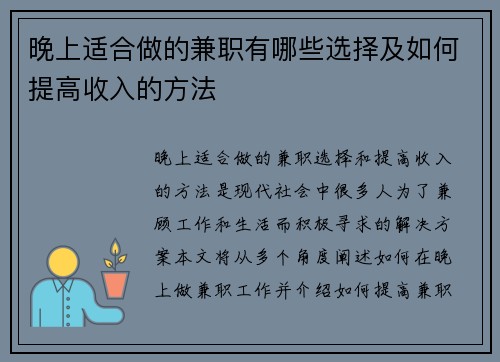 晚上适合做的兼职有哪些选择及如何提高收入的方法