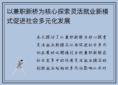 以兼职新桥为核心探索灵活就业新模式促进社会多元化发展