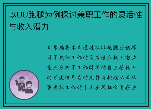 以UU跑腿为例探讨兼职工作的灵活性与收入潜力