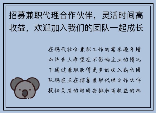 招募兼职代理合作伙伴，灵活时间高收益，欢迎加入我们的团队一起成长