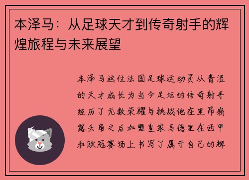 本泽马：从足球天才到传奇射手的辉煌旅程与未来展望