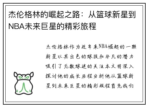 杰伦格林的崛起之路：从篮球新星到NBA未来巨星的精彩旅程