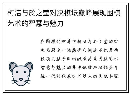 柯洁与於之莹对决棋坛巅峰展现围棋艺术的智慧与魅力