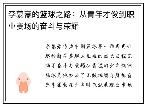 李慕豪的篮球之路：从青年才俊到职业赛场的奋斗与荣耀