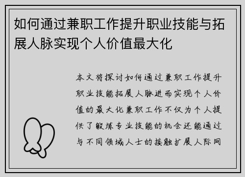 如何通过兼职工作提升职业技能与拓展人脉实现个人价值最大化