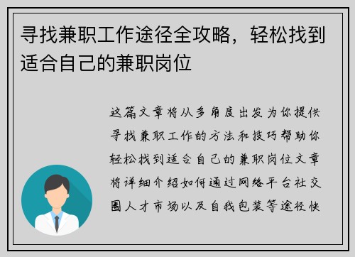 寻找兼职工作途径全攻略，轻松找到适合自己的兼职岗位