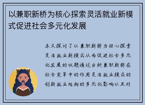 以兼职新桥为核心探索灵活就业新模式促进社会多元化发展