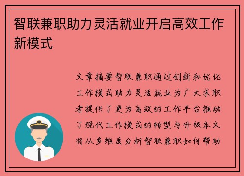 智联兼职助力灵活就业开启高效工作新模式