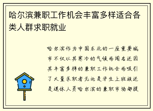 哈尔滨兼职工作机会丰富多样适合各类人群求职就业