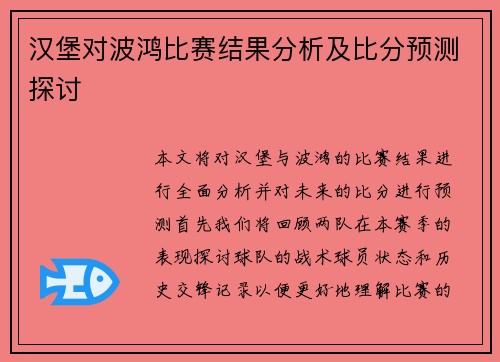 汉堡对波鸿比赛结果分析及比分预测探讨