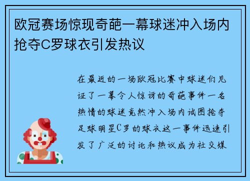 欧冠赛场惊现奇葩一幕球迷冲入场内抢夺C罗球衣引发热议