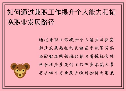 如何通过兼职工作提升个人能力和拓宽职业发展路径
