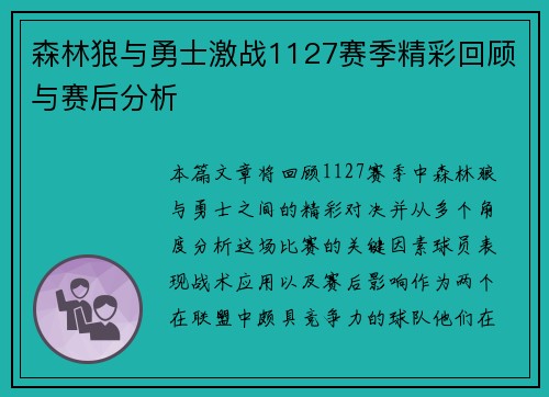 森林狼与勇士激战1127赛季精彩回顾与赛后分析