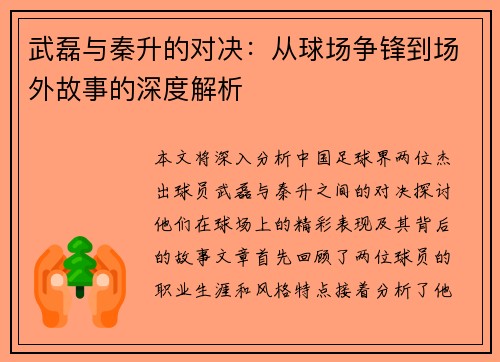 武磊与秦升的对决：从球场争锋到场外故事的深度解析