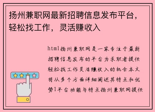 扬州兼职网最新招聘信息发布平台，轻松找工作，灵活赚收入
