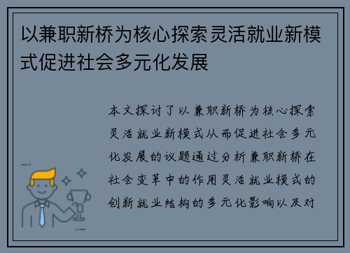 以兼职新桥为核心探索灵活就业新模式促进社会多元化发展