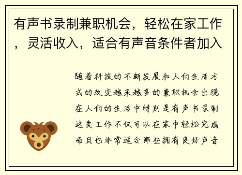 有声书录制兼职机会，轻松在家工作，灵活收入，适合有声音条件者加入
