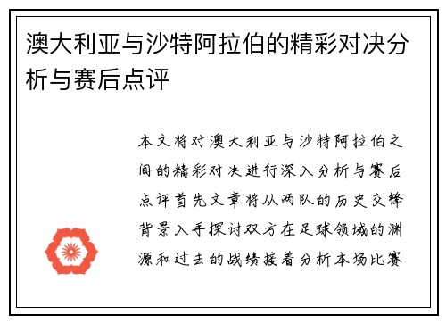 澳大利亚与沙特阿拉伯的精彩对决分析与赛后点评