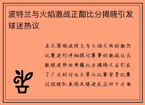 波特兰与火焰激战正酣比分揭晓引发球迷热议