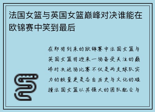 法国女篮与英国女篮巅峰对决谁能在欧锦赛中笑到最后