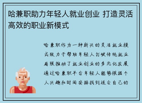 哈兼职助力年轻人就业创业 打造灵活高效的职业新模式