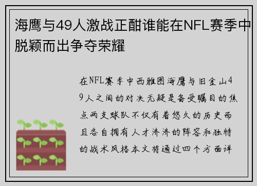 海鹰与49人激战正酣谁能在NFL赛季中脱颖而出争夺荣耀