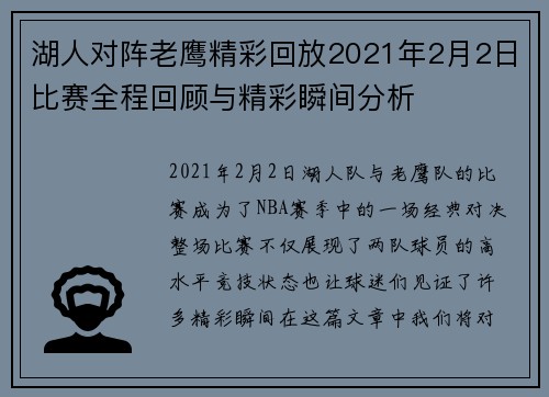 湖人对阵老鹰精彩回放2021年2月2日比赛全程回顾与精彩瞬间分析