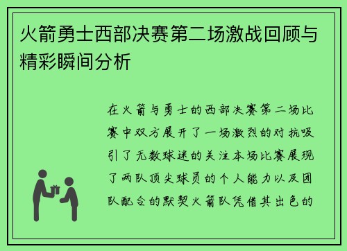 火箭勇士西部决赛第二场激战回顾与精彩瞬间分析