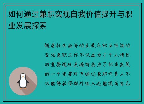 如何通过兼职实现自我价值提升与职业发展探索