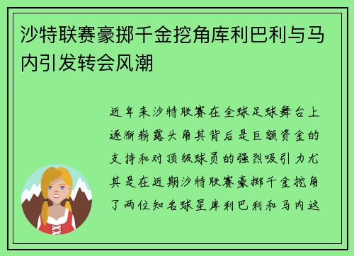 沙特联赛豪掷千金挖角库利巴利与马内引发转会风潮