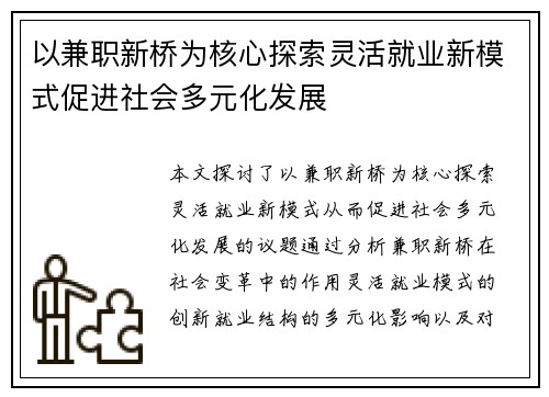 以兼职新桥为核心探索灵活就业新模式促进社会多元化发展