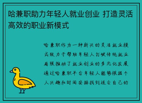 哈兼职助力年轻人就业创业 打造灵活高效的职业新模式