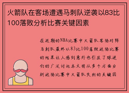 火箭队在客场遭遇马刺队逆袭以83比100落败分析比赛关键因素