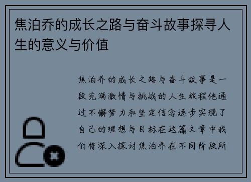 焦泊乔的成长之路与奋斗故事探寻人生的意义与价值