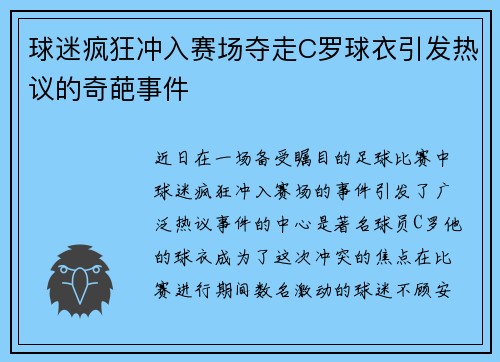 球迷疯狂冲入赛场夺走C罗球衣引发热议的奇葩事件