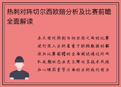 热刺对阵切尔西欧赔分析及比赛前瞻全面解读