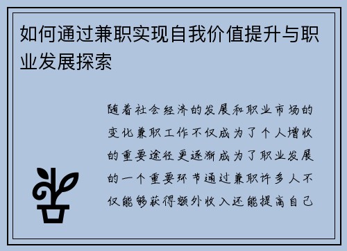 如何通过兼职实现自我价值提升与职业发展探索