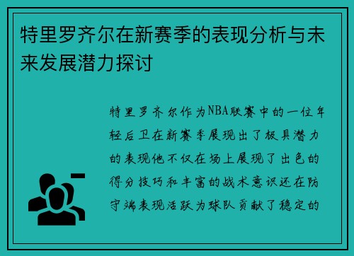 特里罗齐尔在新赛季的表现分析与未来发展潜力探讨