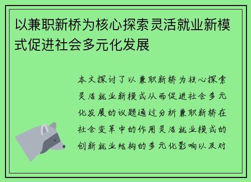 以兼职新桥为核心探索灵活就业新模式促进社会多元化发展