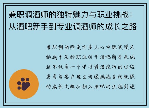 兼职调酒师的独特魅力与职业挑战：从酒吧新手到专业调酒师的成长之路
