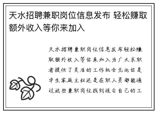 天水招聘兼职岗位信息发布 轻松赚取额外收入等你来加入