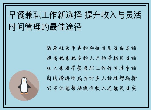早餐兼职工作新选择 提升收入与灵活时间管理的最佳途径