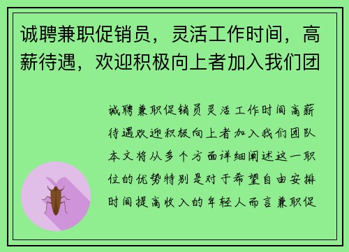 诚聘兼职促销员，灵活工作时间，高薪待遇，欢迎积极向上者加入我们团队