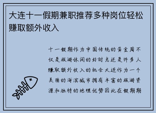 大连十一假期兼职推荐多种岗位轻松赚取额外收入