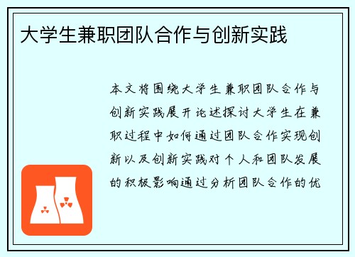 大学生兼职团队合作与创新实践